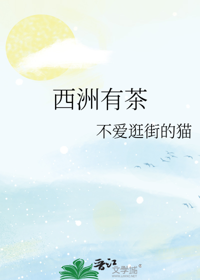 西洲有茶