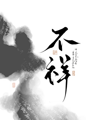纯白不祥