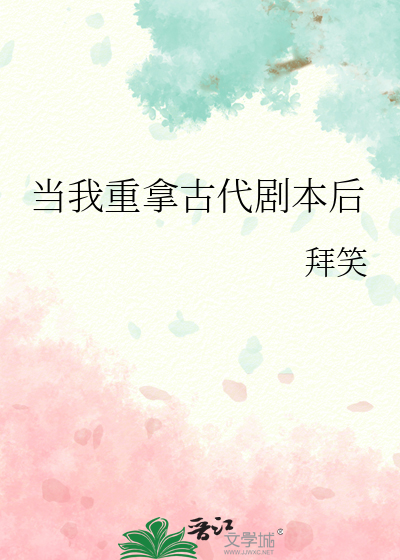 当我重拿古代剧本后