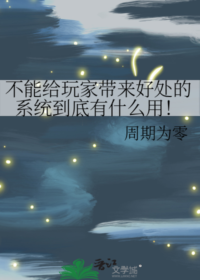 不能给玩家带来好处的系统到底有什么用！
