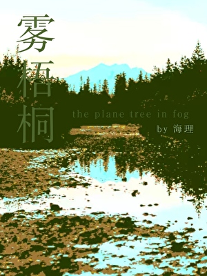 雾梧桐