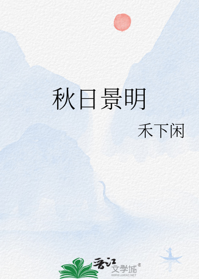 秋日景明