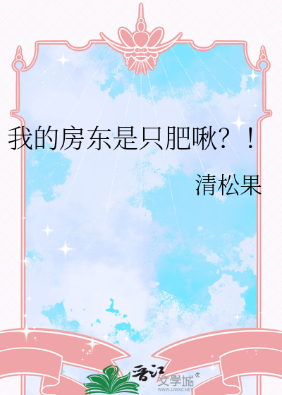 我的房东是只肥啾？！