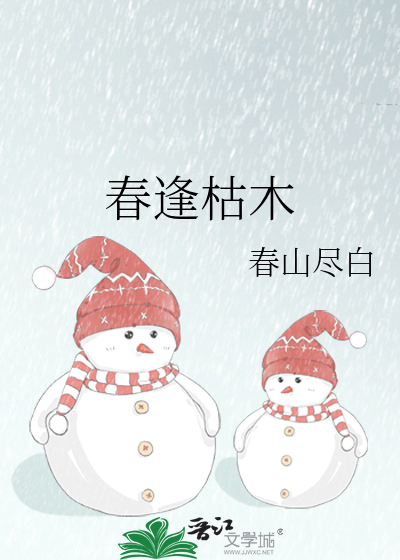 春逢枯木