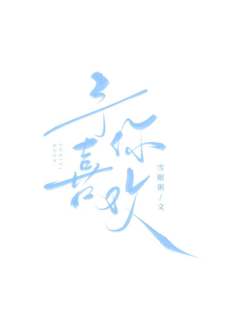 命定婚约