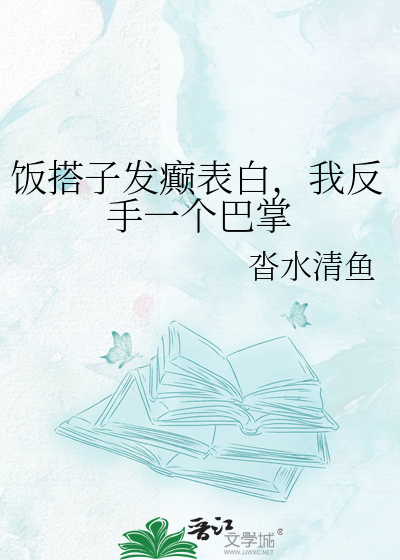 饭搭子发癫表白，我反手一个巴掌