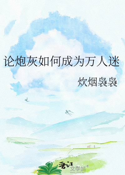 论炮灰如何成为万人迷