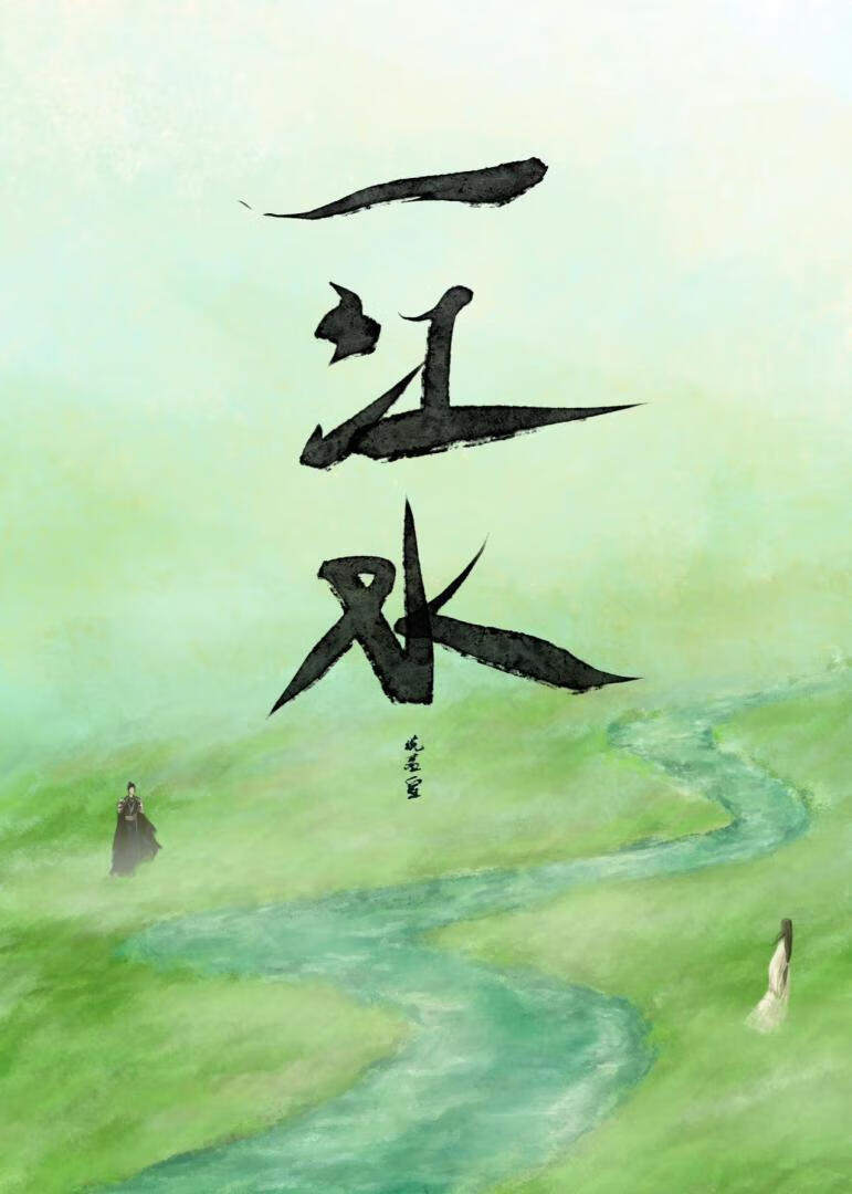 一江水