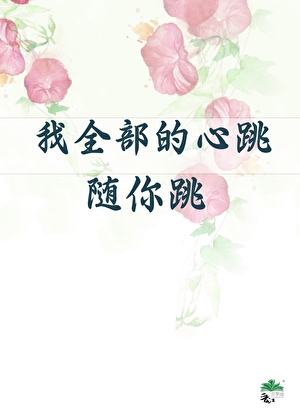 我全部的心跳随你跳