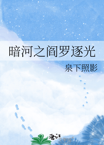 暗河之阎罗逐光
