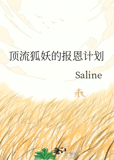 顶流狐妖的报恩计划