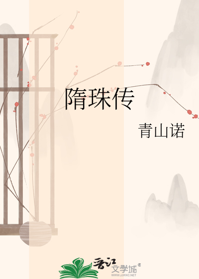 隋珠传