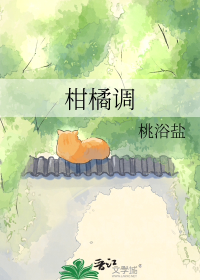 柑橘调