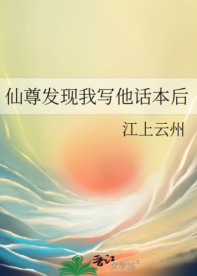 仙尊发现我写他话本后