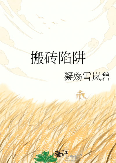 搬砖陷阱