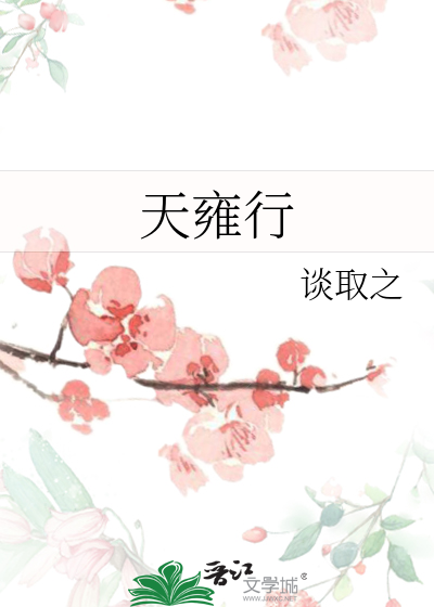 天雍行