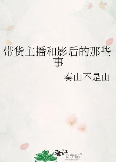 带货主播和影后的那些事