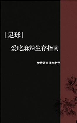[足球]爱吃麻辣生存指南