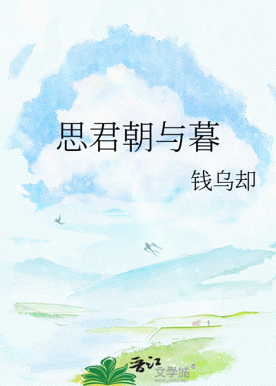 思君朝与暮