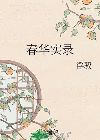 春华实录