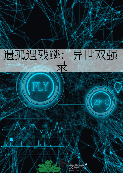 遗孤遇残鳞：异世双强录