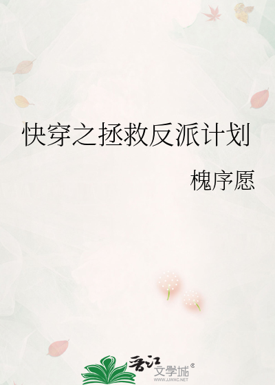 快穿之拯救反派计划
