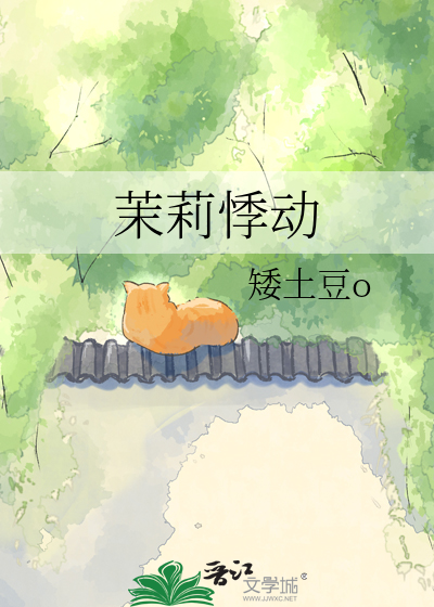 茉莉悸动
