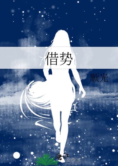 借势