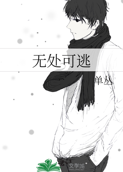 无处可逃