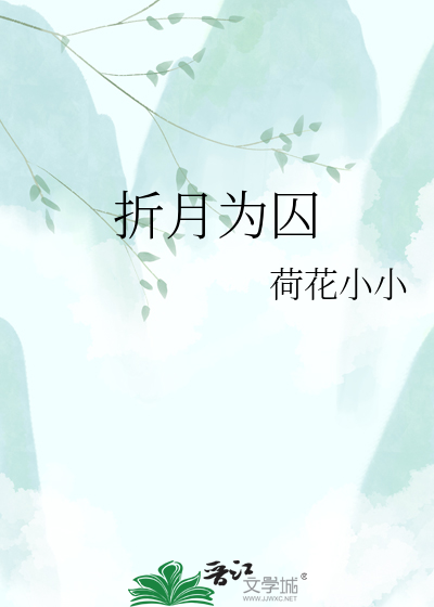 折月为囚