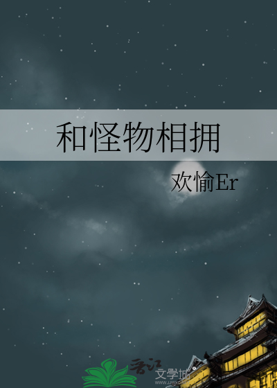 和怪物相拥