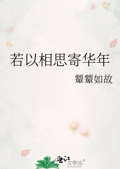 若以相思寄华年