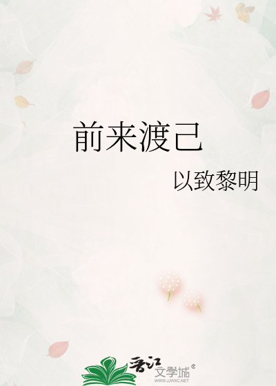 前来渡己