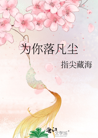 为你落凡尘