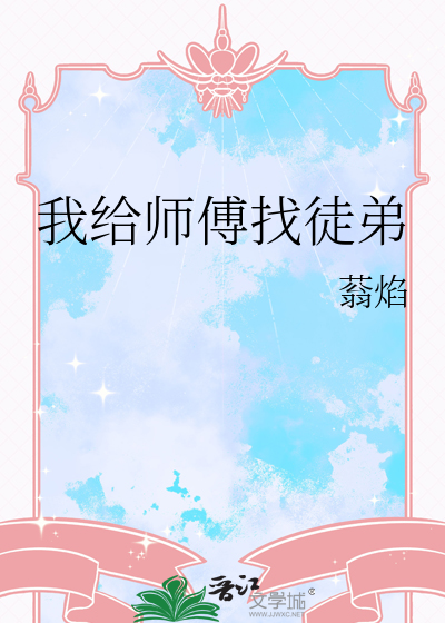 我给师傅找徒弟