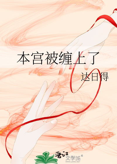 本宫被缠上了