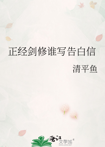 正经剑修谁写告白信