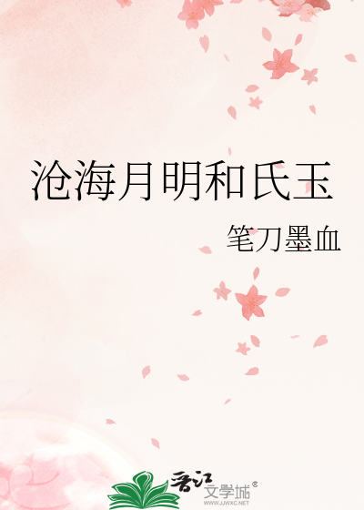 沧海月明和氏玉