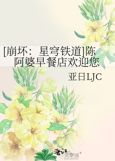 [崩坏：星穹铁道]陈阿婆早餐店欢迎您