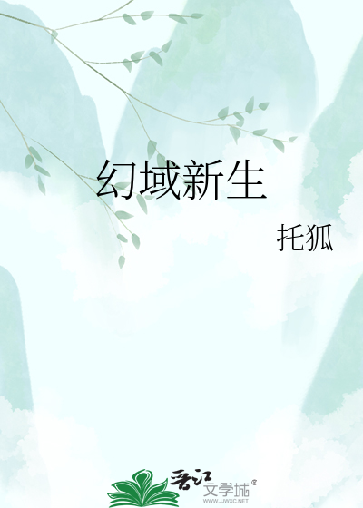 幻域新生