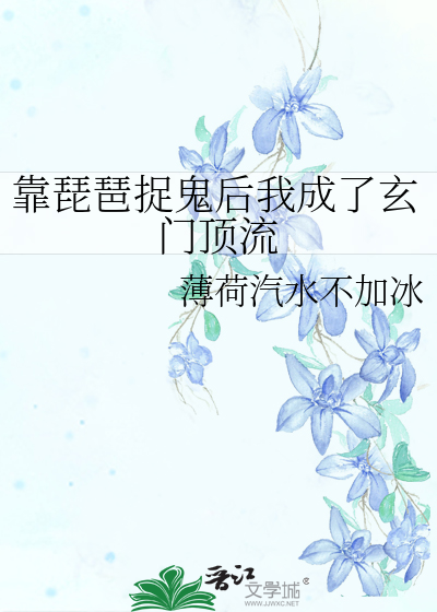 靠琵琶捉鬼后我成了玄门顶流