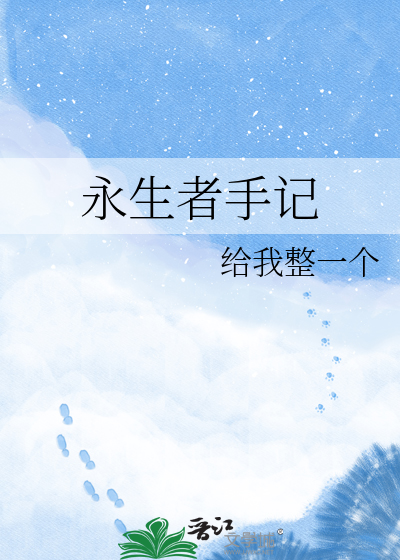 永生者手记