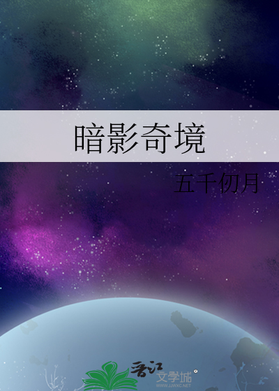 暗影奇境