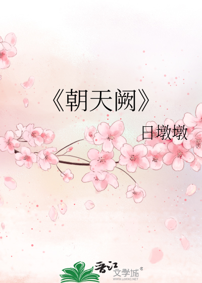 《朝天阙