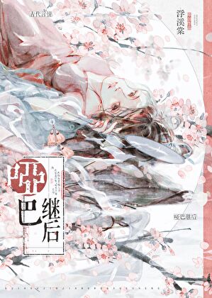 哑巴继后