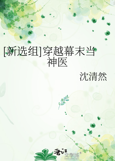 [新选组]穿越幕末当神医