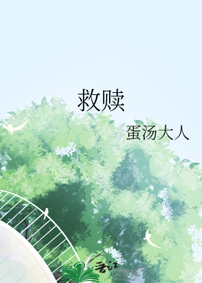 救赎