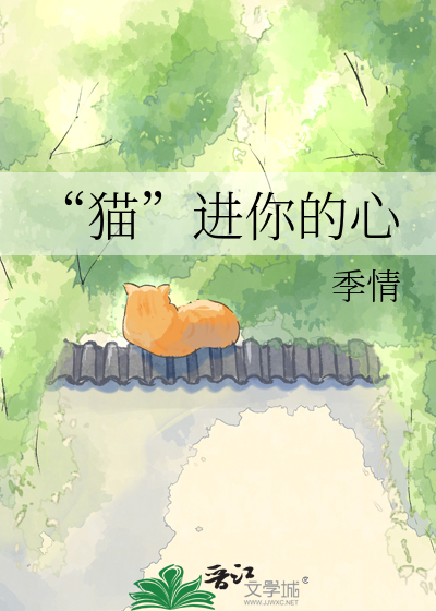“猫”进你的心