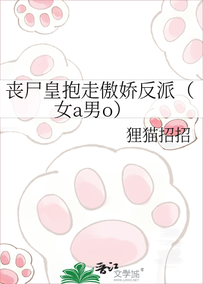 丧尸皇抱走傲娇反派（女a男o）