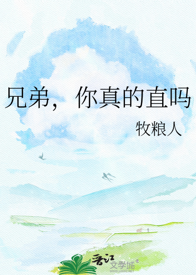兄弟，你真的直吗